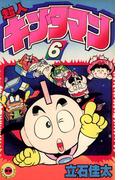 【6-10セット】超人キンタマン(てんとう虫コミックス)