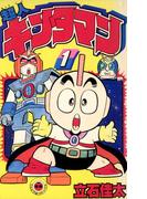 【全1-10セット】超人キンタマン(てんとう虫コミックス)
