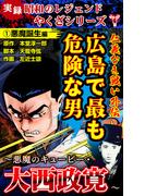 【全1-2セット】実録  昭和のレジェンドやくざシリーズ　仁義なき戦い外伝　広島で最も危険な男～悪魔のキューピー・大西政寛～(ユサブルCOMICS)