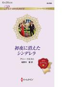 初夜に消えたシンデレラ （ハーレクイン・ロマンス）