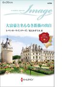 大富豪と名もなき薔薇の出自 （ハーレクイン・イマージュ）
