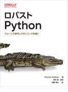 ロバストＰｙｔｈｏｎ クリーンで保守しやすいコードを書く