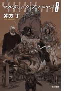 マルドゥック・アノニマス ８ （ハヤカワ文庫 ＪＡ）