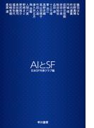 ＡＩとＳＦ （ハヤカワ文庫 ＪＡ）