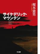 サイケデリック・マウンテン Ｎａｔｉｏｎａｌ Ｃｏｍｐｒｅｈｅｎｓｉｖｅ Ｓｅｃｕｒｉｔｙ Ｃｏｍｍｉｔｔｅｅ