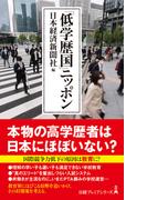 「低学歴国」ニッポン （日経プレミアシリーズ）