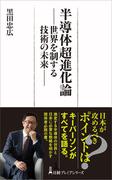 半導体超進化論 世界を制する技術の未来 （日経プレミアシリーズ）