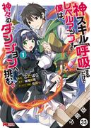 神スキル【呼吸】するだけでレベルアップする僕は、神々のダンジョンへ挑む。（コミック） 分冊版 ： 33(モンスターコミックス)