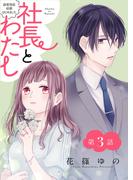 社長とわたし～溺愛偽装結婚はじめました～ 分冊版 ： 3(ジュールコミックス)