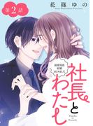 社長とわたし～溺愛偽装結婚はじめました～ 分冊版 ： 2(ジュールコミックス)