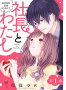 社長とわたし～溺愛偽装結婚はじめました～ ： 1(ジュールコミックス)
