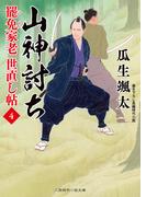 山神討ち(二見時代小説文庫)