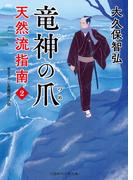 竜神の爪(二見時代小説文庫)