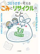 ゴミうさぎと考える ゴミとリサイクルのこと