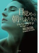 目覚めの朝までふたりで(二見文庫)