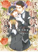 堅物執事の溺愛(シャレード文庫)