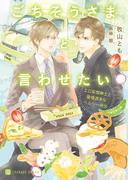 ごちそうさまと言わせたい～エロ妄想紳士と愛情過多なヘルシー弁当～【特別版】(シャレード文庫)