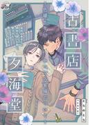 古書店夕海堂～色褪せないかつての楽園について～(シャレード文庫)