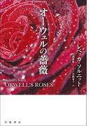 オーウェルの薔薇