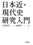 日本近・現代史研究入門