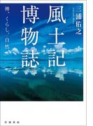 風土記博物誌　神，くらし，自然