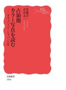 占領期カラー写真を読む　オキュパイド・ジャパンの色(岩波新書)