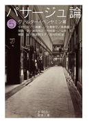 パサージュ論　五(岩波文庫)