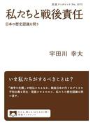 私たちと戦後責任　日本の歴史認識を問う(岩波ブックレット)