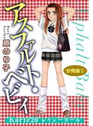 アスファルト・ベビィ　Karte20　レイジーガール　分冊版2(素敵なロマンス)