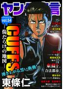 ヤング宣言 Vol.54(ヤング宣言)