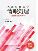 実践に役立つ情報処理 基礎から応用まで 2023年度版