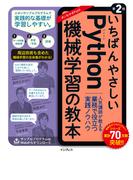 いちばんやさしいPython機械学習の教本 第2版 人気講師が教える業務で役立つ実践ノウハウ(いちばんやさしい教本シリーズ)