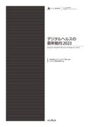 デジタルヘルスの最新動向2023(調査報告書)