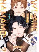 続！俺たちナマモノ？です ３【電子限定漫画付き】(B.PilzCOMICS)