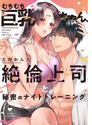 むちむち巨乳ちゃん、絶倫上司と秘密のナイトトレーニング【電子限定漫画付き】(ラブコフレコミックス)