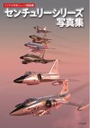 アメリカ空軍ジェット戦闘機センチュリーシリーズ写真集