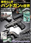素晴らしきハンドガンの世界 トイガン＆実銃で見るメカニズムと使い方(ホビージャパンMOOK)