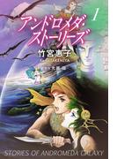 アンドロメダ・ストーリーズ 1巻