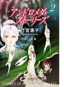 アンドロメダ・ストーリーズ 2巻