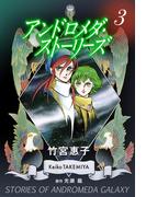 アンドロメダ・ストーリーズ 3巻