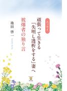 頑張って生きる「失明し透析をする」妻へ／被爆者の独り言