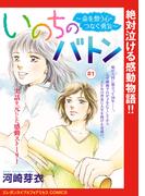 いのちのバトン～命を想う心・つなぐ勇気～(話売り)　#1(エレガンスイブ＆フォアミセスCOMICS)