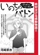 いのちのバトン～命を想う心・つなぐ勇気～(話売り)　#2(エレガンスイブ＆フォアミセスCOMICS)