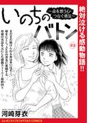 いのちのバトン～命を想う心・つなぐ勇気～(話売り)　#3(エレガンスイブ＆フォアミセスCOMICS)