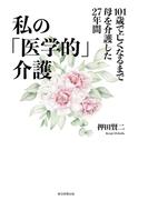私の「医学的」介護