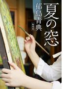 夏の窓(ジャンプジェイブックスDIGITAL)