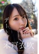 【デジタル限定】木戸衣吹フォトブック「いぶきとデート。」(週プレ PHOTO BOOK)