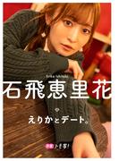 【デジタル限定】石飛恵里花フォトブック「えりかとデート。」(週プレ PHOTO BOOK)
