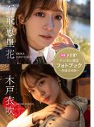 【デジタル限定】木戸衣吹＆石飛恵里花フォトブック～特装合本版～(週プレ PHOTO BOOK)
