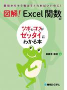図解！ Excel関数のツボとコツがゼッタイにわかる本